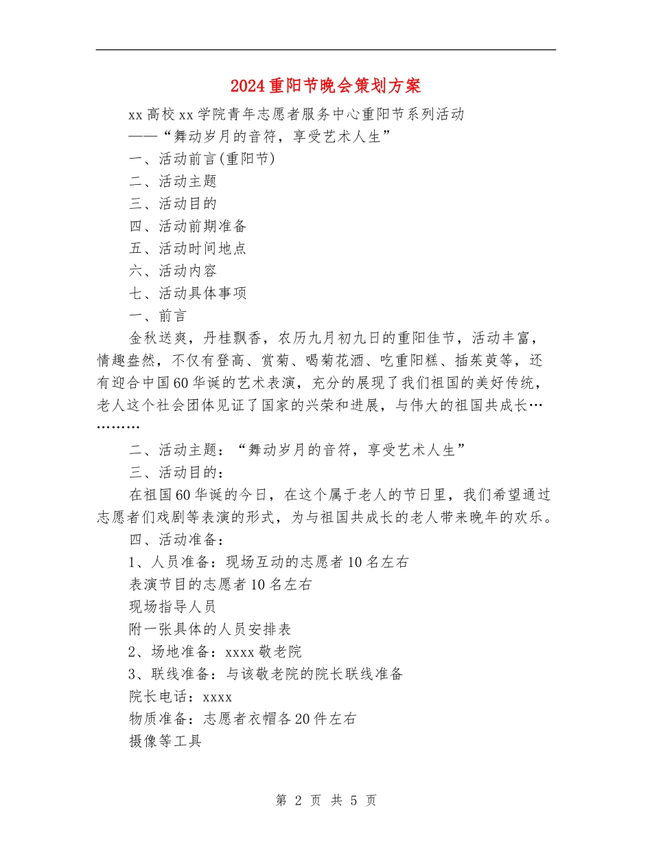 2024重阳节晚会策划方案_第2页