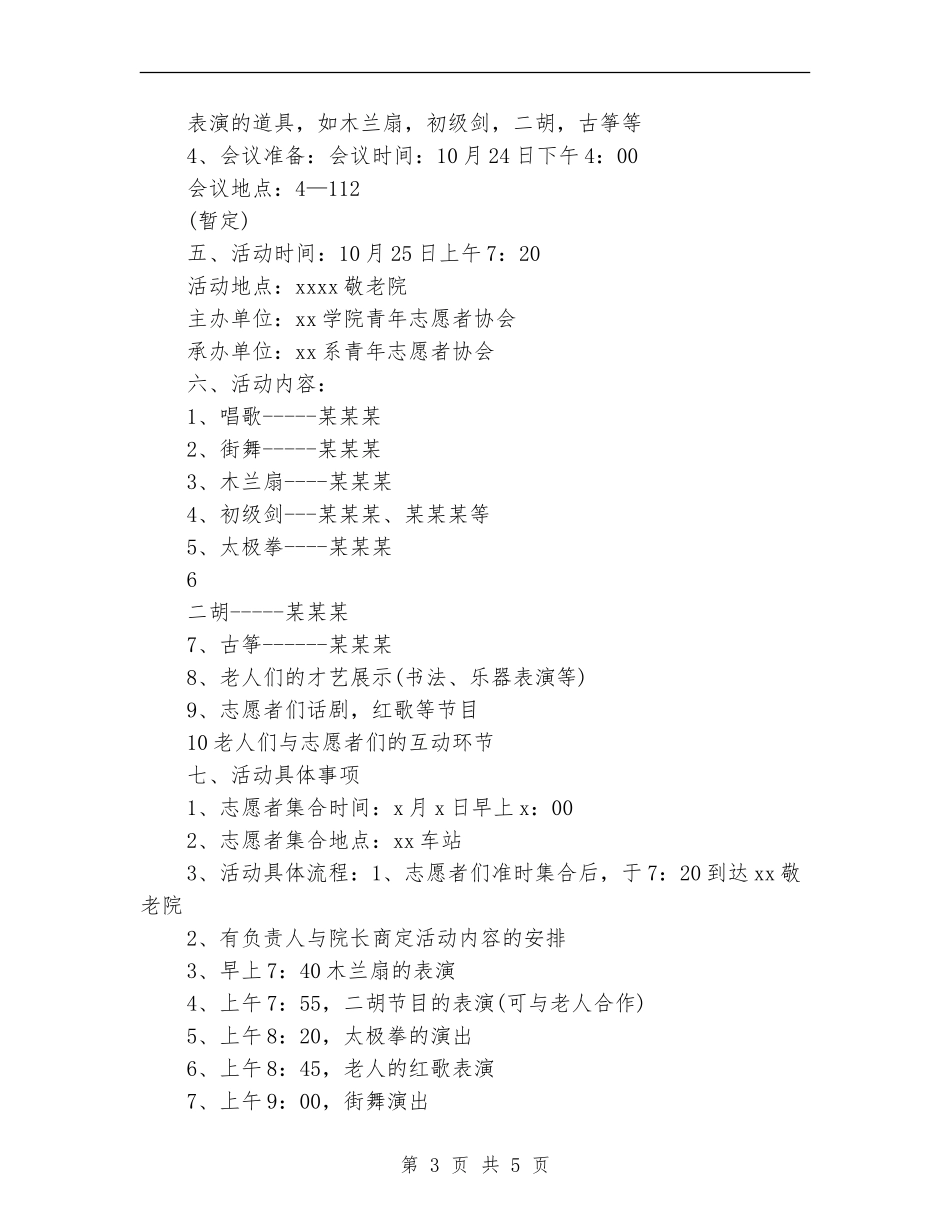 2024重阳节晚会策划方案_第3页