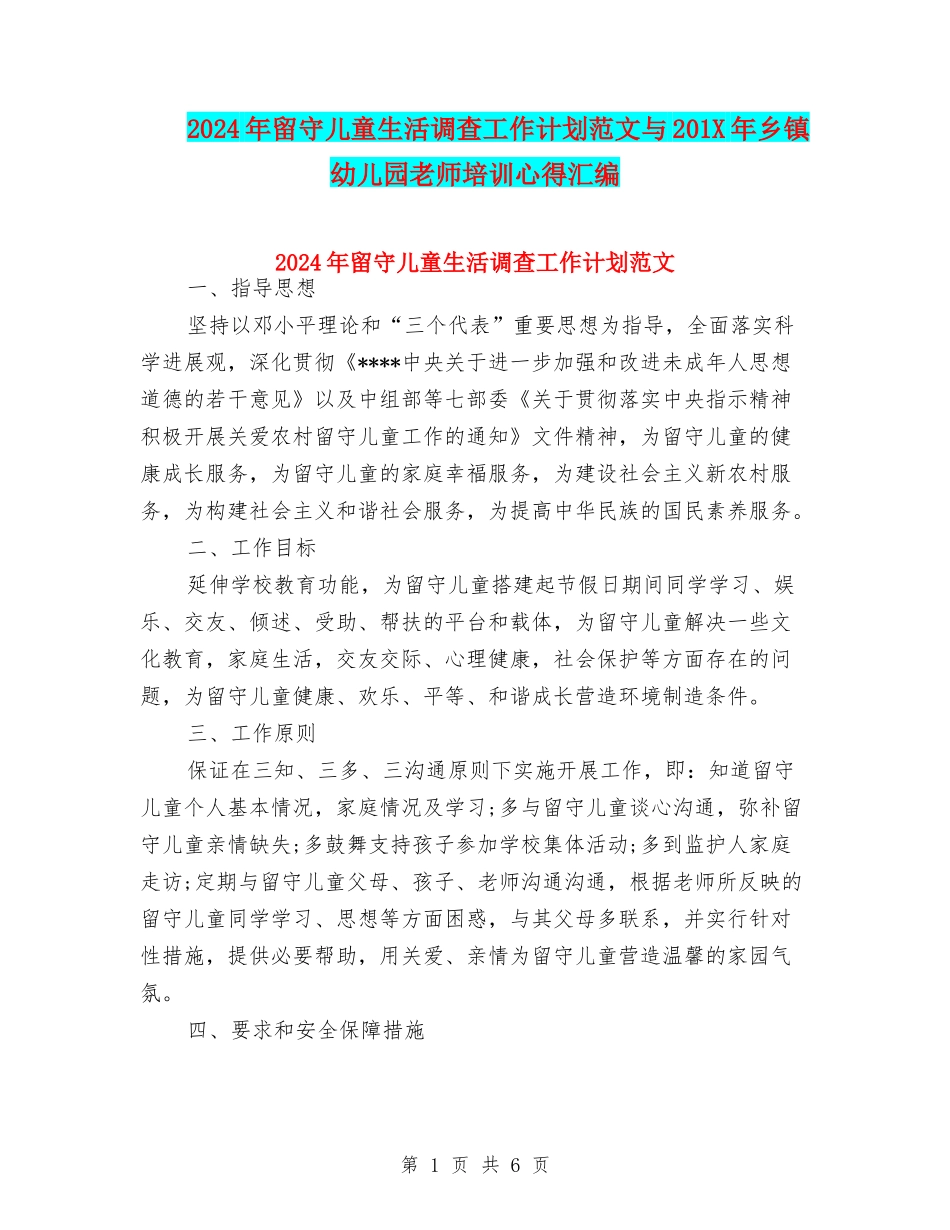 2024年留守儿童生活调查工作计划范文与201X年乡镇幼儿园教师培训心得汇编_第1页