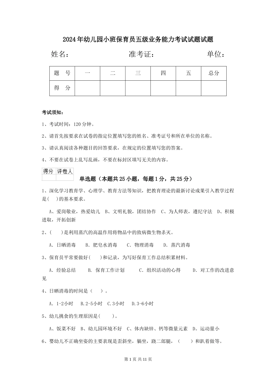 2018年幼儿园小班保育员五级业务能力考试试题试题_第1页