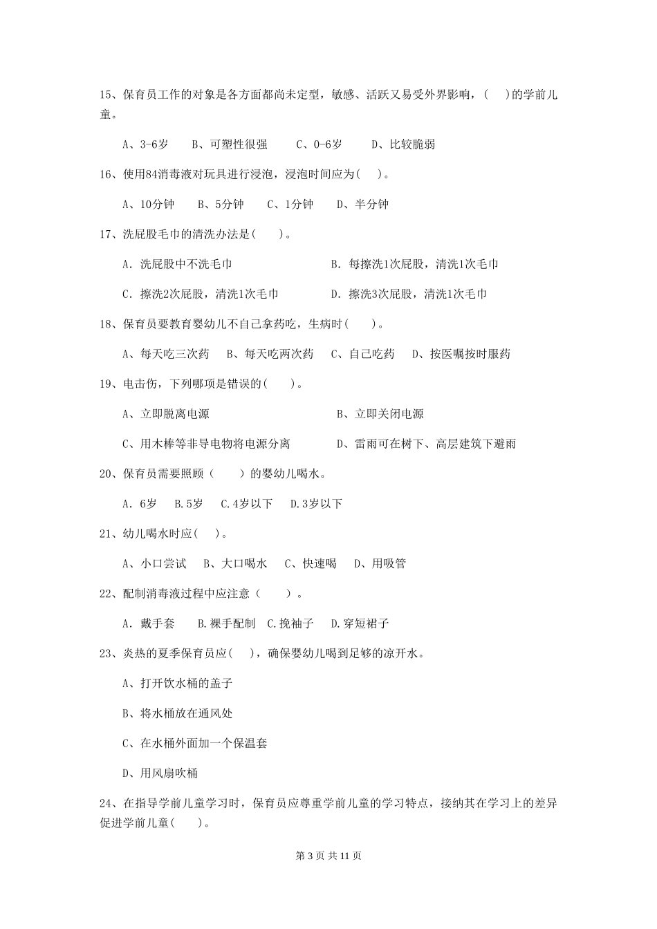 2018年幼儿园小班保育员五级业务能力考试试题试题_第3页