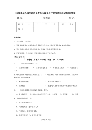 2018年幼儿园学前班保育员五级业务技能考试试题试卷(附答案)