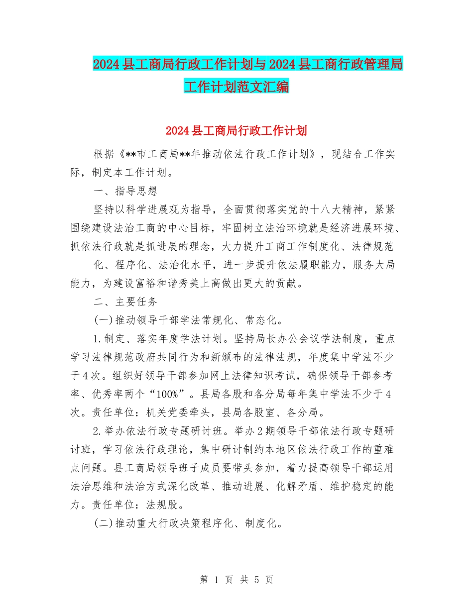 2024县工商局行政工作计划与2024县工商行政管理局工作计划范文汇编.doc_第1页
