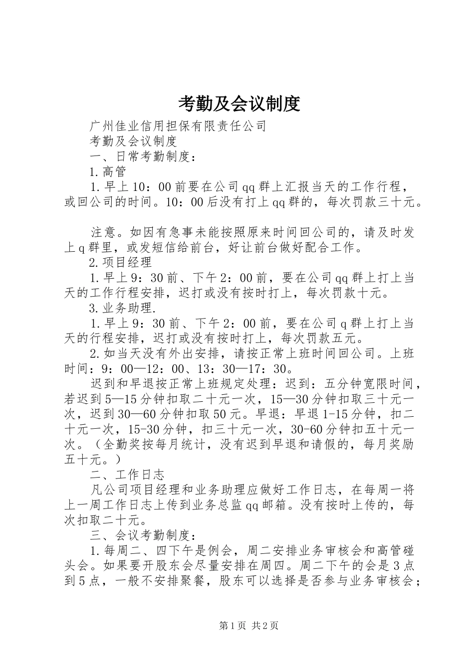 考勤及会议规章制度_第1页