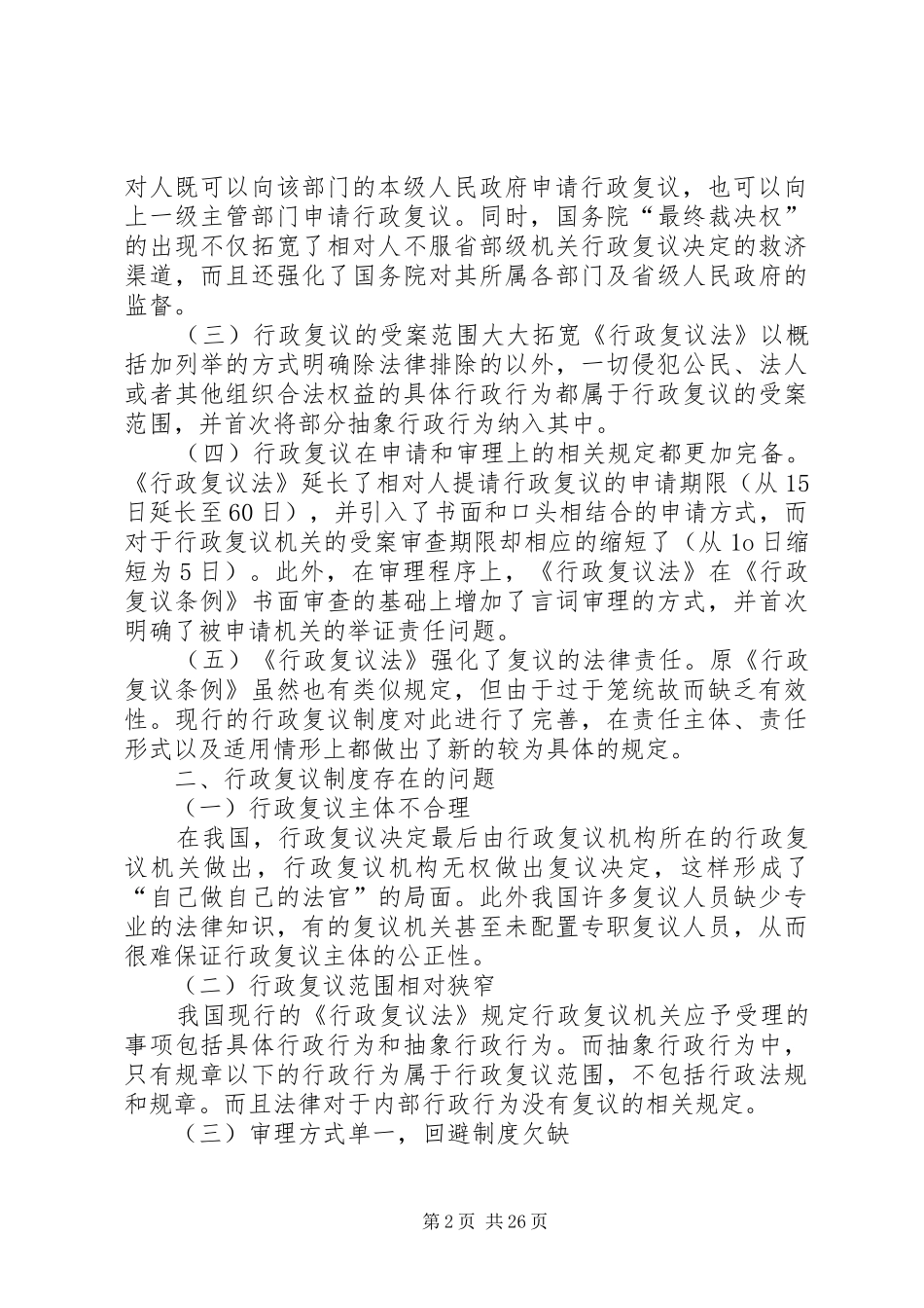 我国的行政复议规章制度_第2页