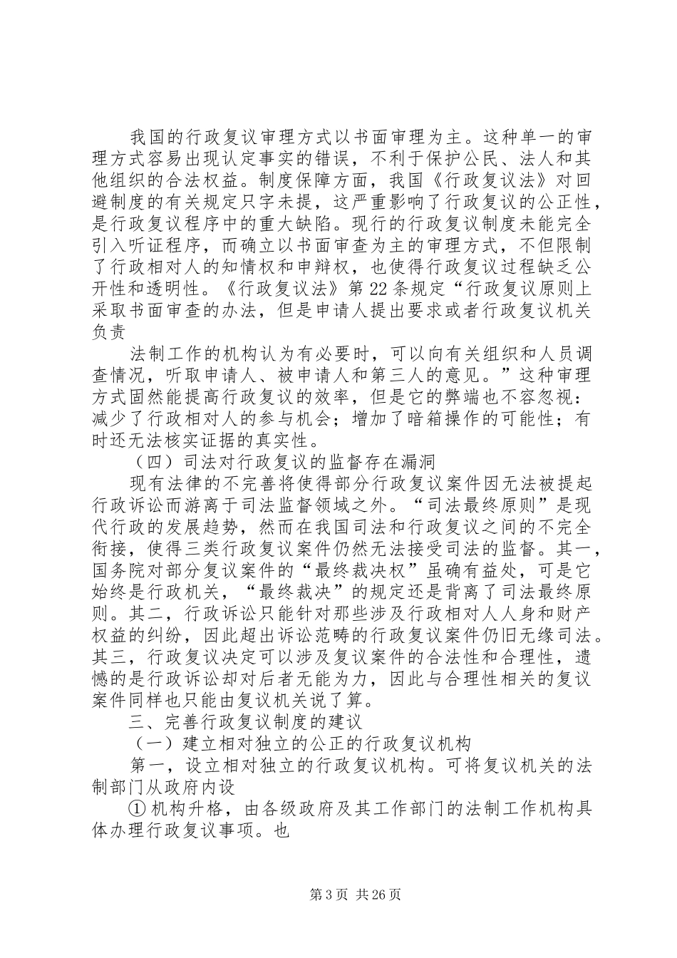 我国的行政复议规章制度_第3页