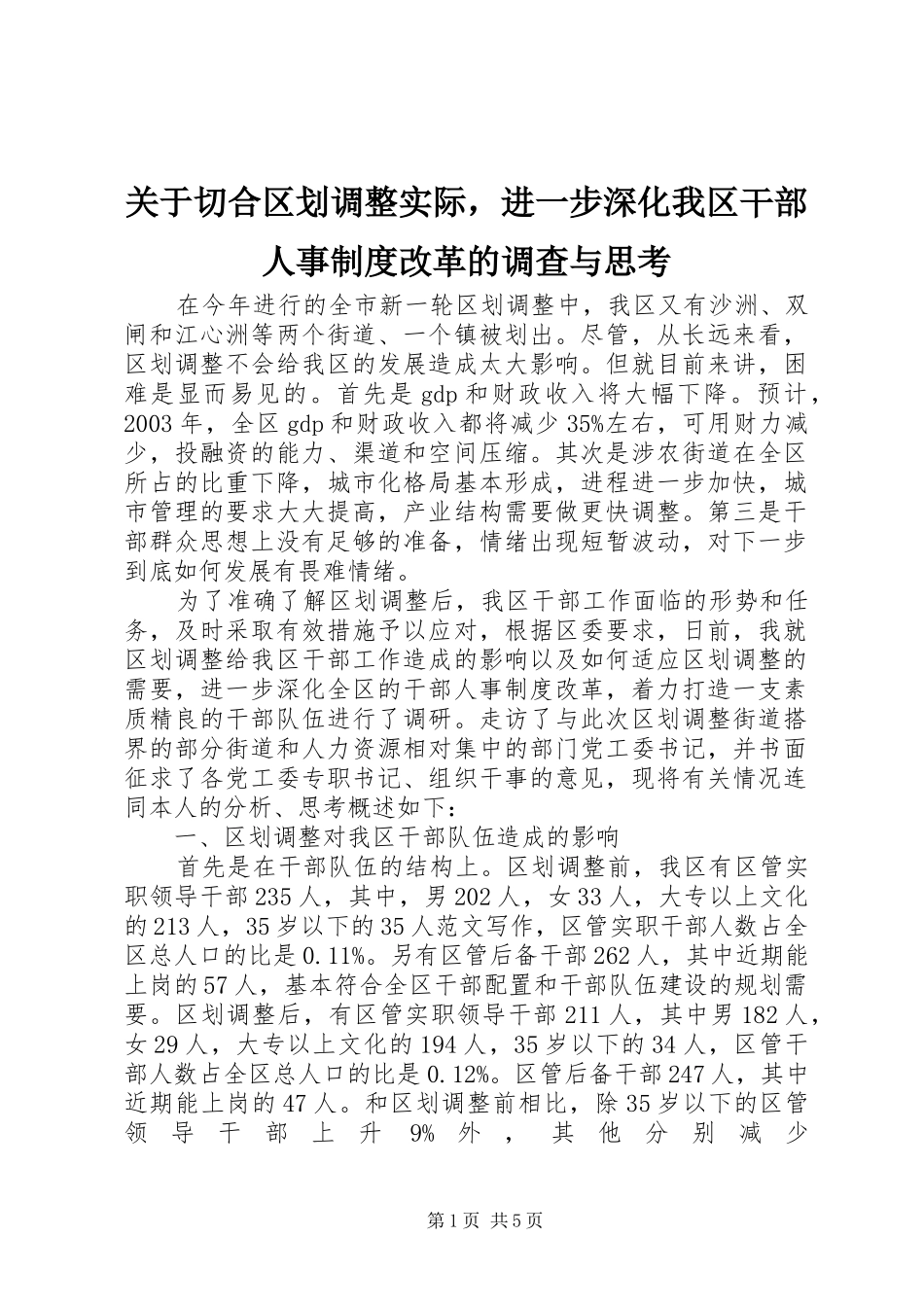 关于切合区划调整实际，进一步深化我区干部人事规章制度改革的调查与思考  (2)_第1页