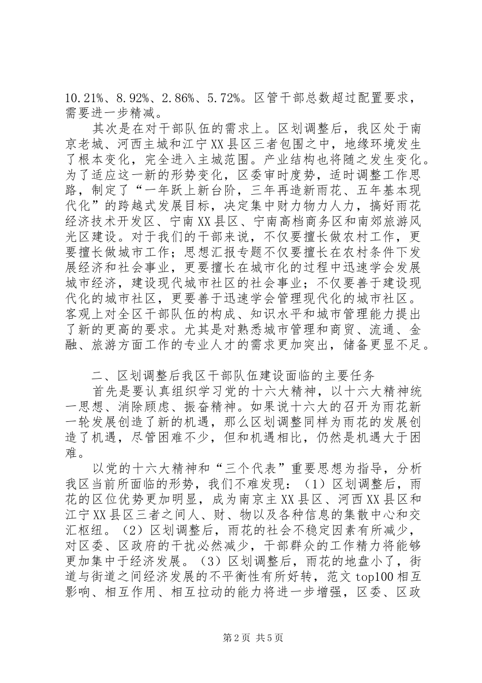 关于切合区划调整实际，进一步深化我区干部人事规章制度改革的调查与思考  (2)_第2页