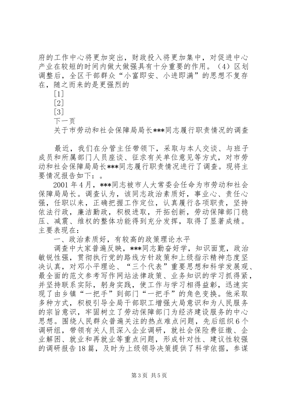 关于切合区划调整实际，进一步深化我区干部人事规章制度改革的调查与思考  (2)_第3页