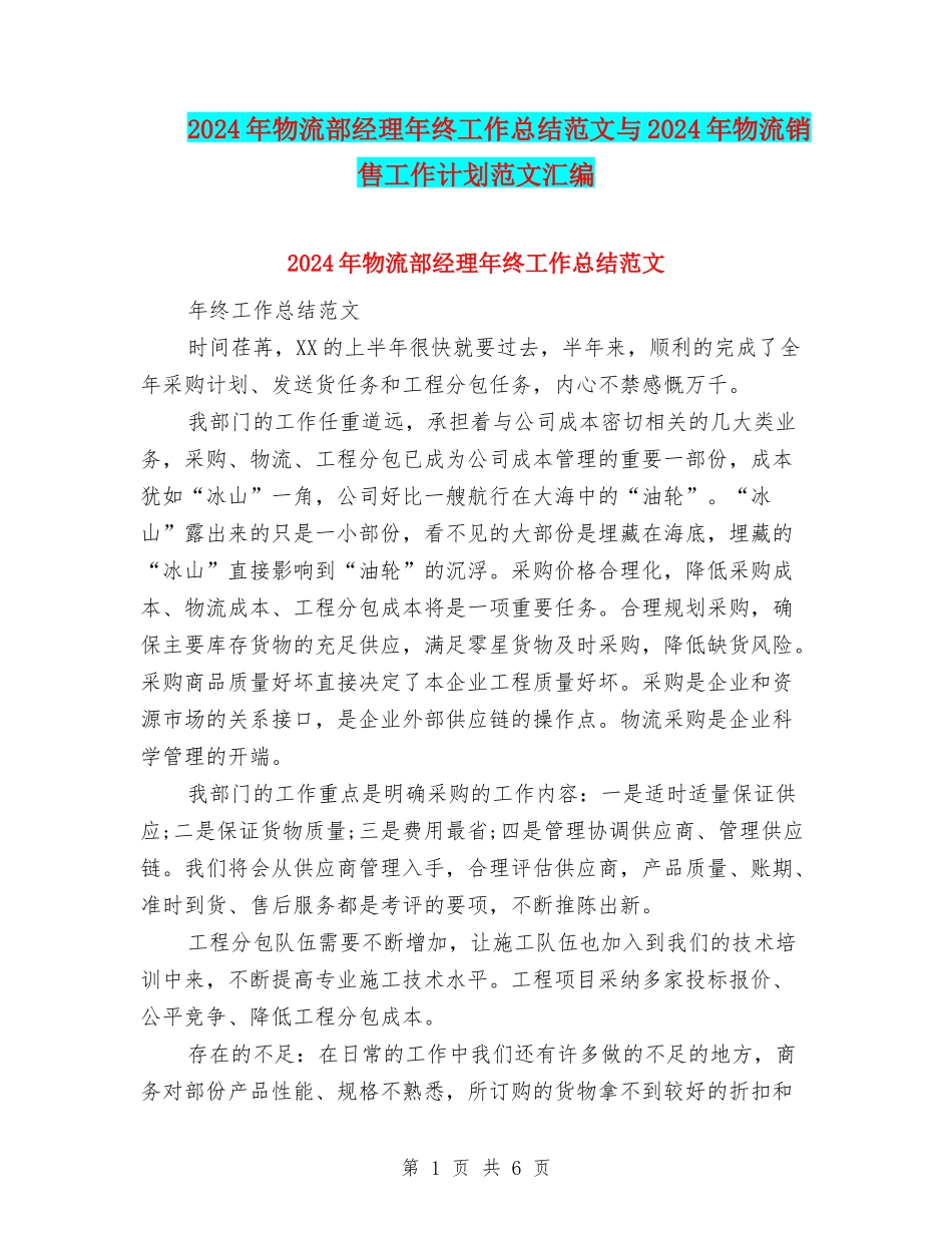 2024年物流部经理年终工作总结范文与2024年物流销售工作计划范文汇编_第1页