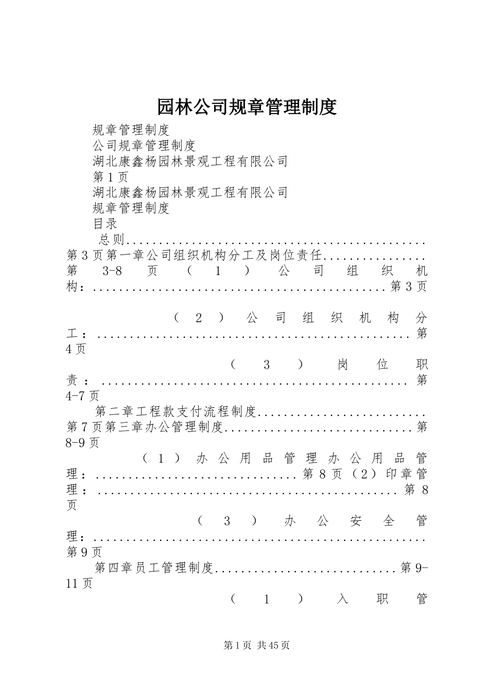 园林公司规章管理规章制度_第1页