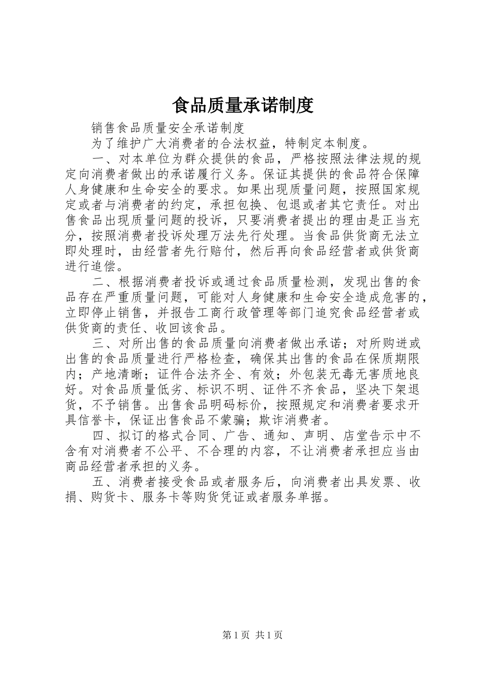食品质量承诺规章制度 _第1页