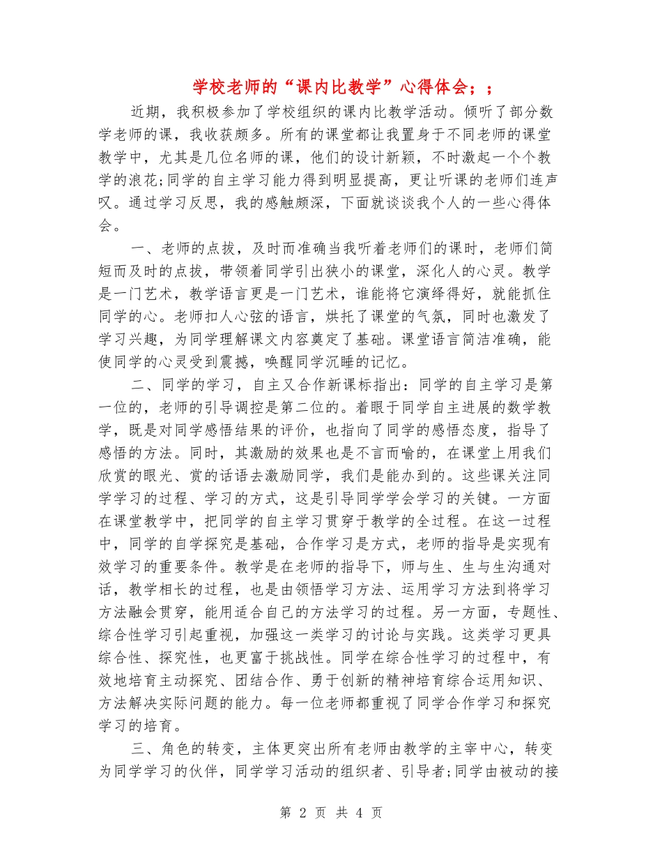 小学教师的“课内比教学”心得体会_第2页