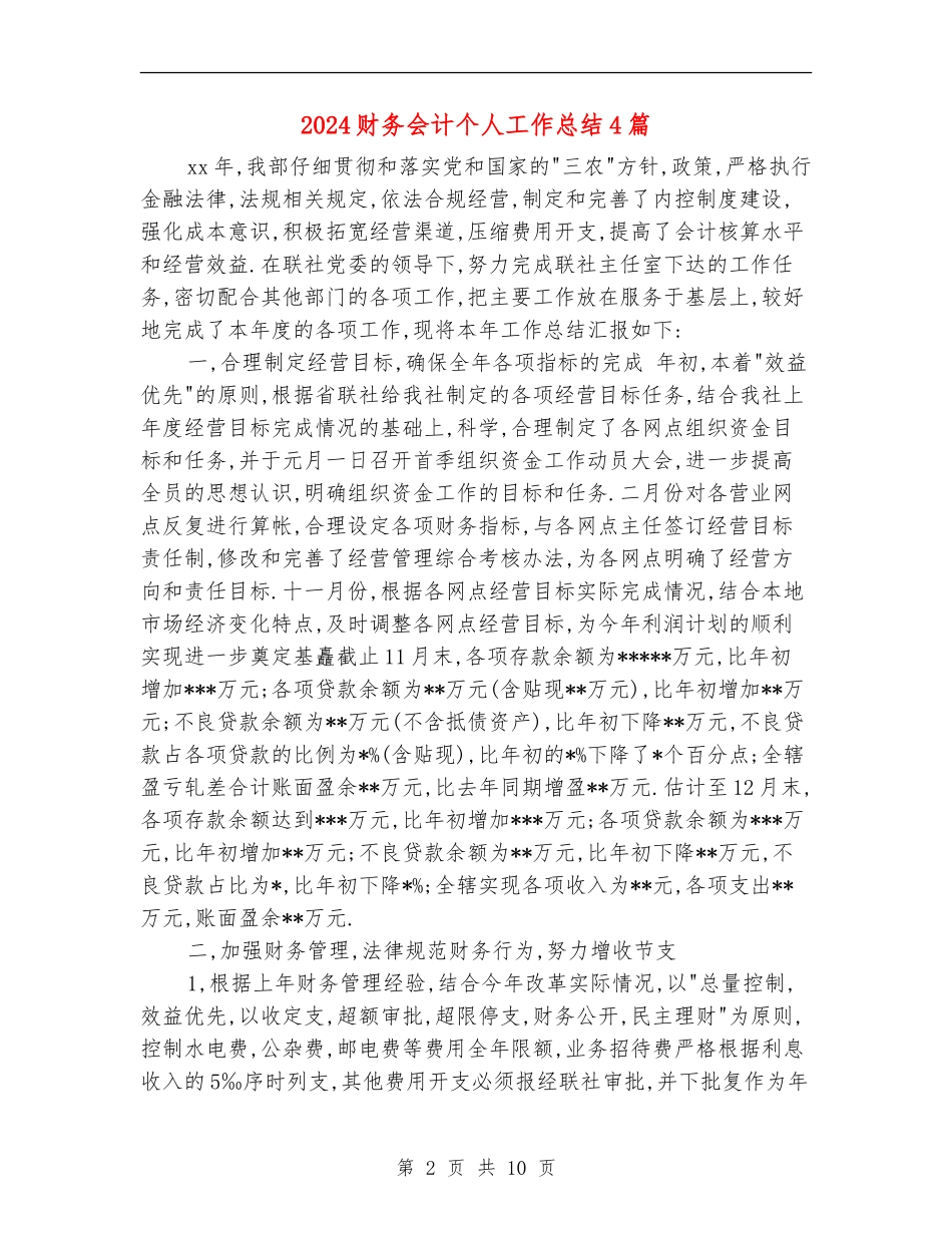 2024财务会计个人工作总结4篇_第2页