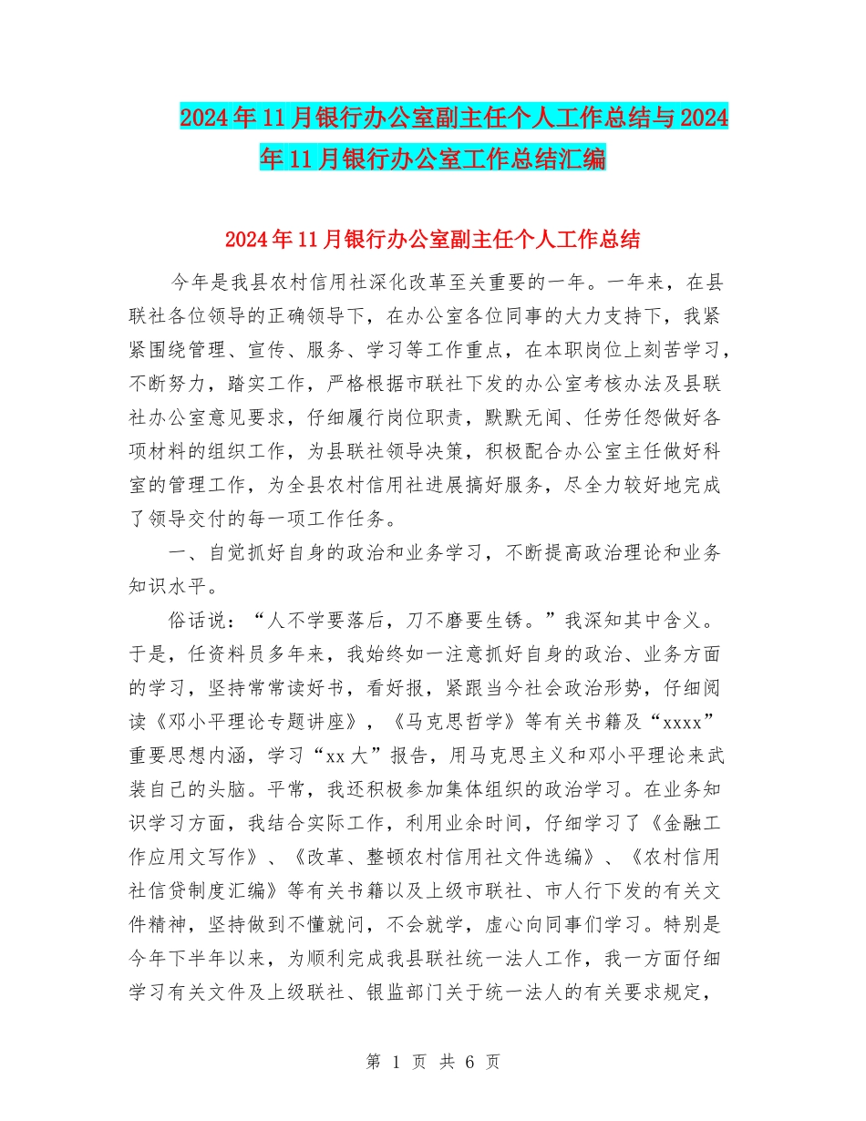 2024年11月银行办公室副主任个人工作总结与2024年11月银行办公室工作总结汇编_第1页