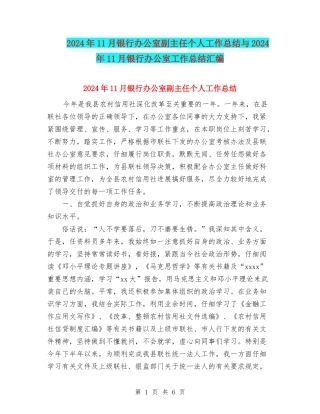 2024年11月银行办公室副主任个人工作总结与2024年11月银行办公室工作总结汇编