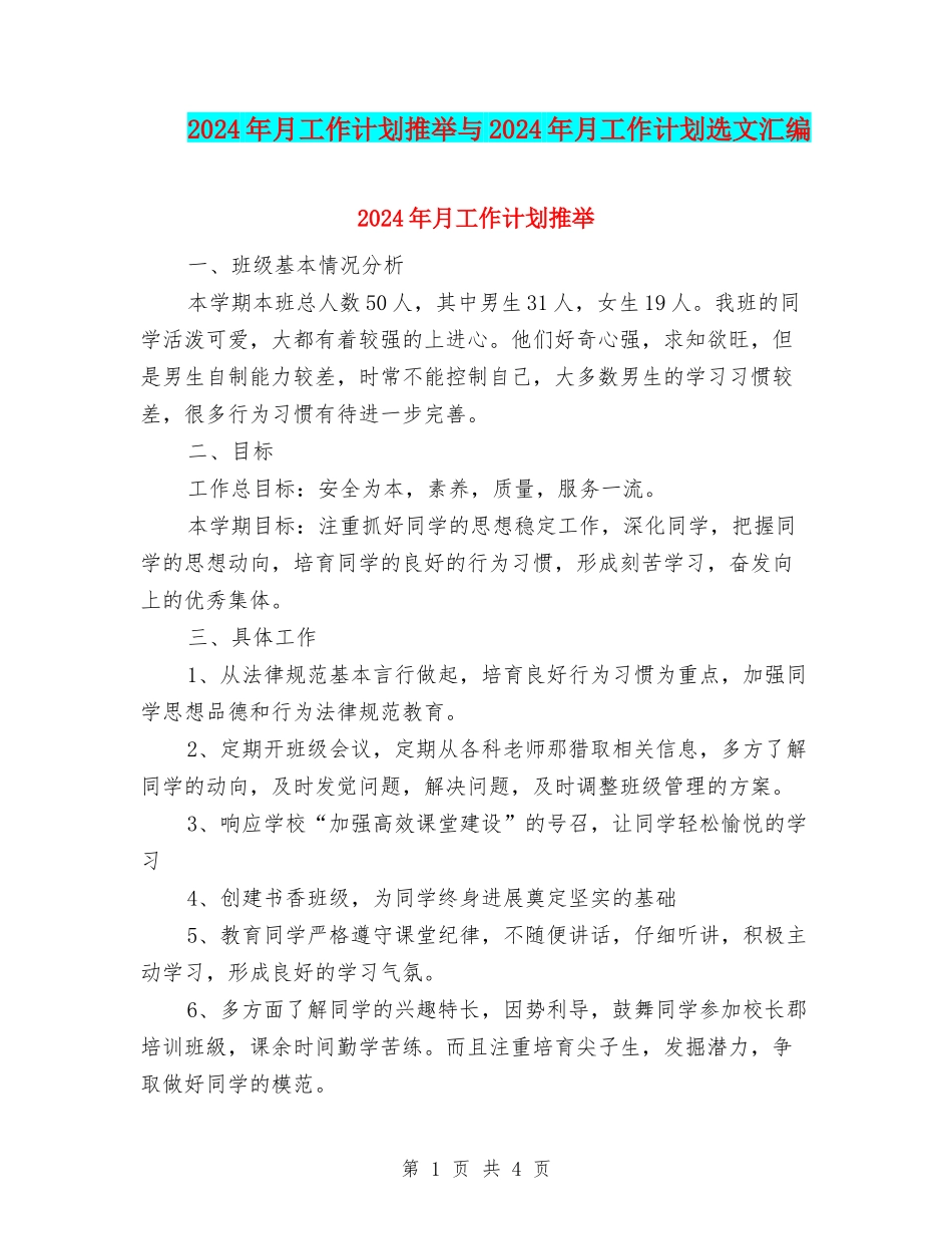 2024年月工作计划推荐与2024年月工作计划选文汇编_第1页