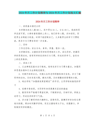 2024年月工作计划推荐与2024年月工作计划选文汇编