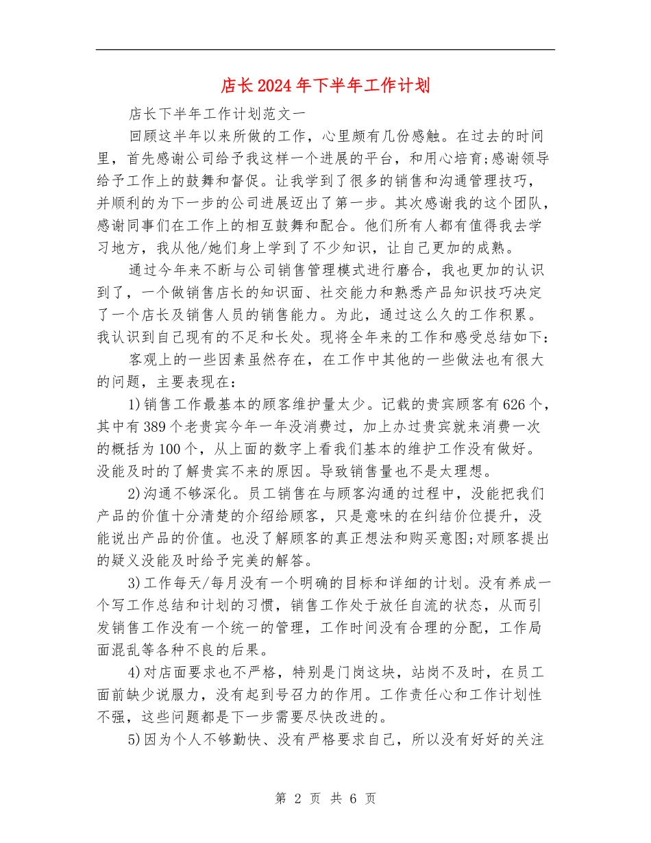 店长2024年下半年工作计划_第2页