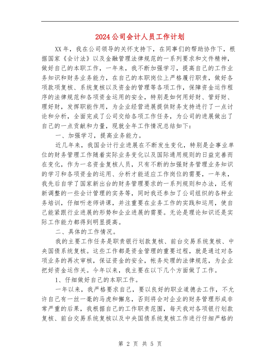 2024公司会计人员工作计划_第2页