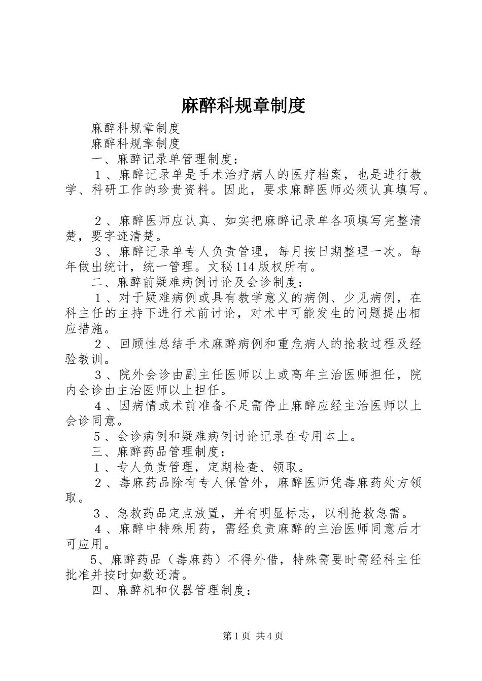 麻醉科规章规章制度 _第1页