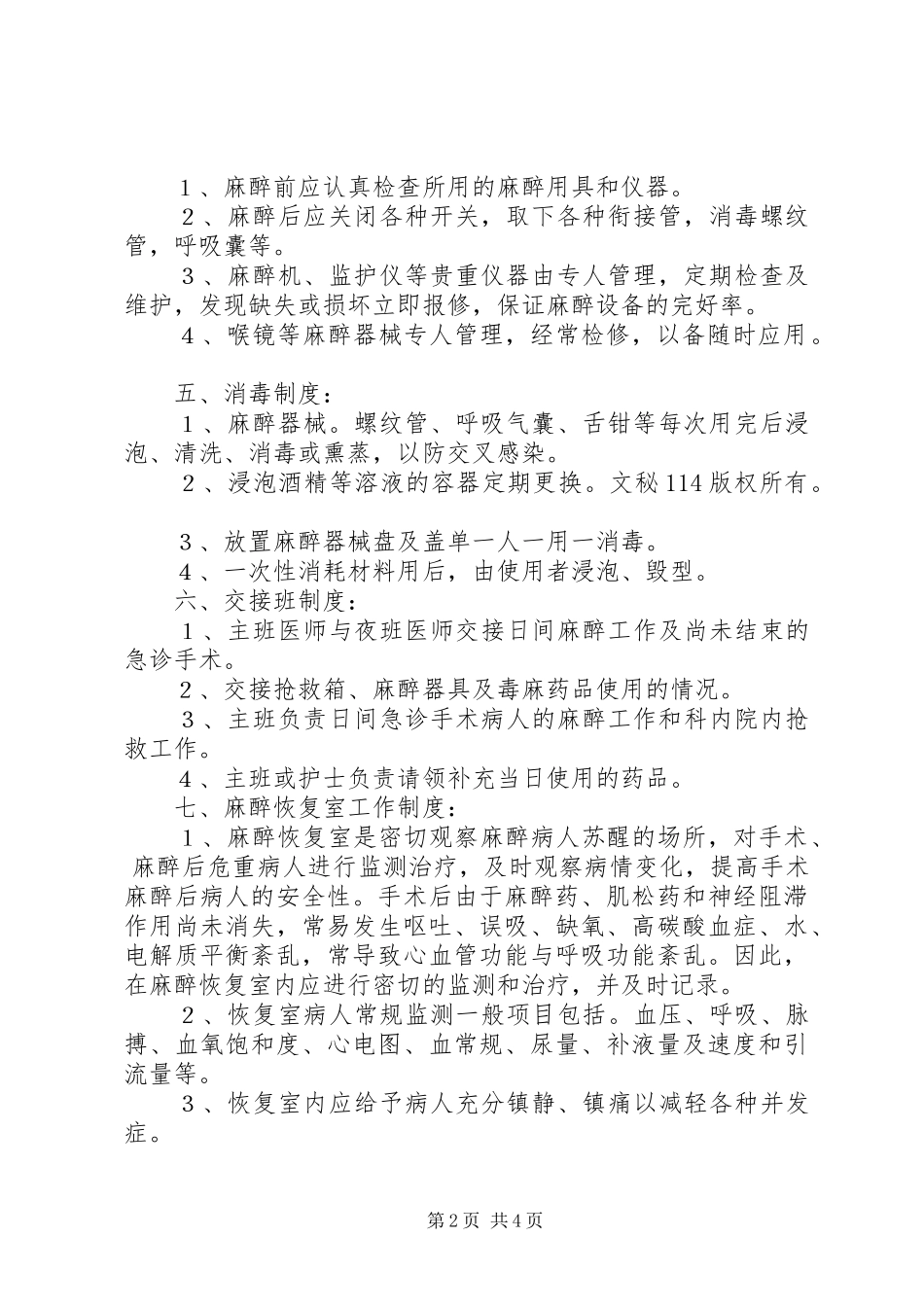 麻醉科规章规章制度 _第2页