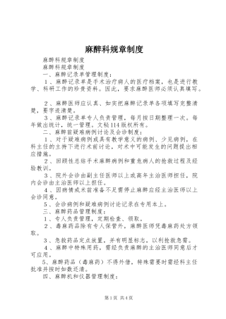 麻醉科规章规章制度 