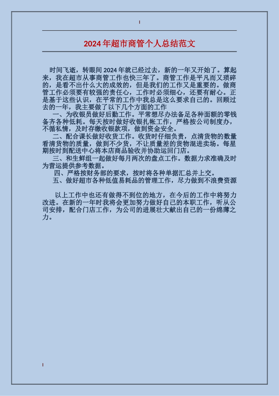 2024年超市商管个人总结范文_第1页