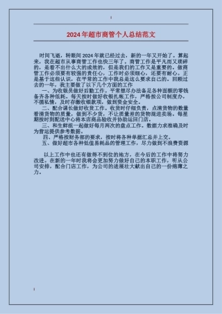 2024年超市商管个人总结范文