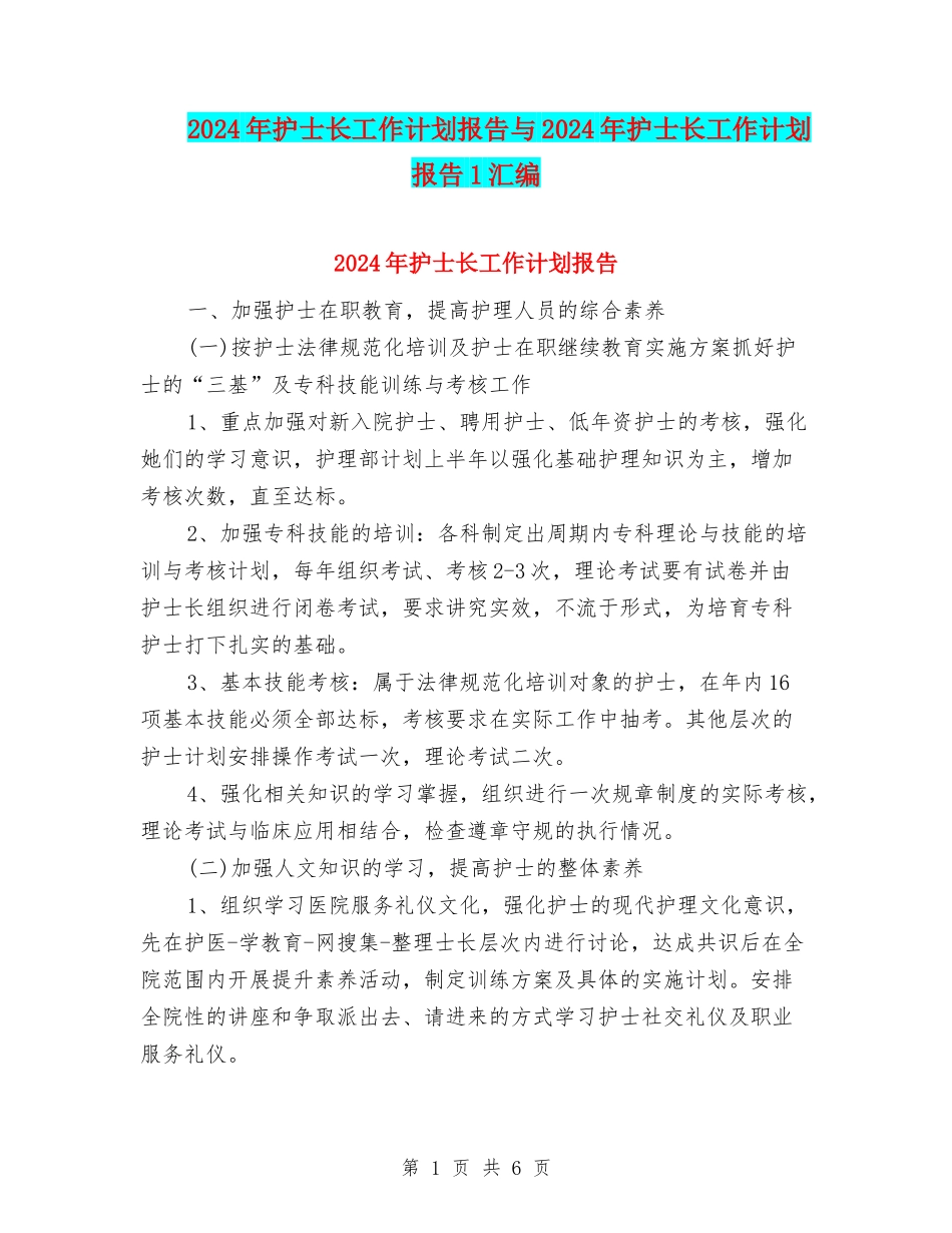 2024年护士长工作计划报告与2024年护士长工作计划报告1汇编_第1页