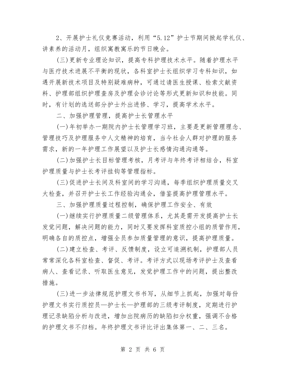 2024年护士长工作计划报告与2024年护士长工作计划报告1汇编_第2页