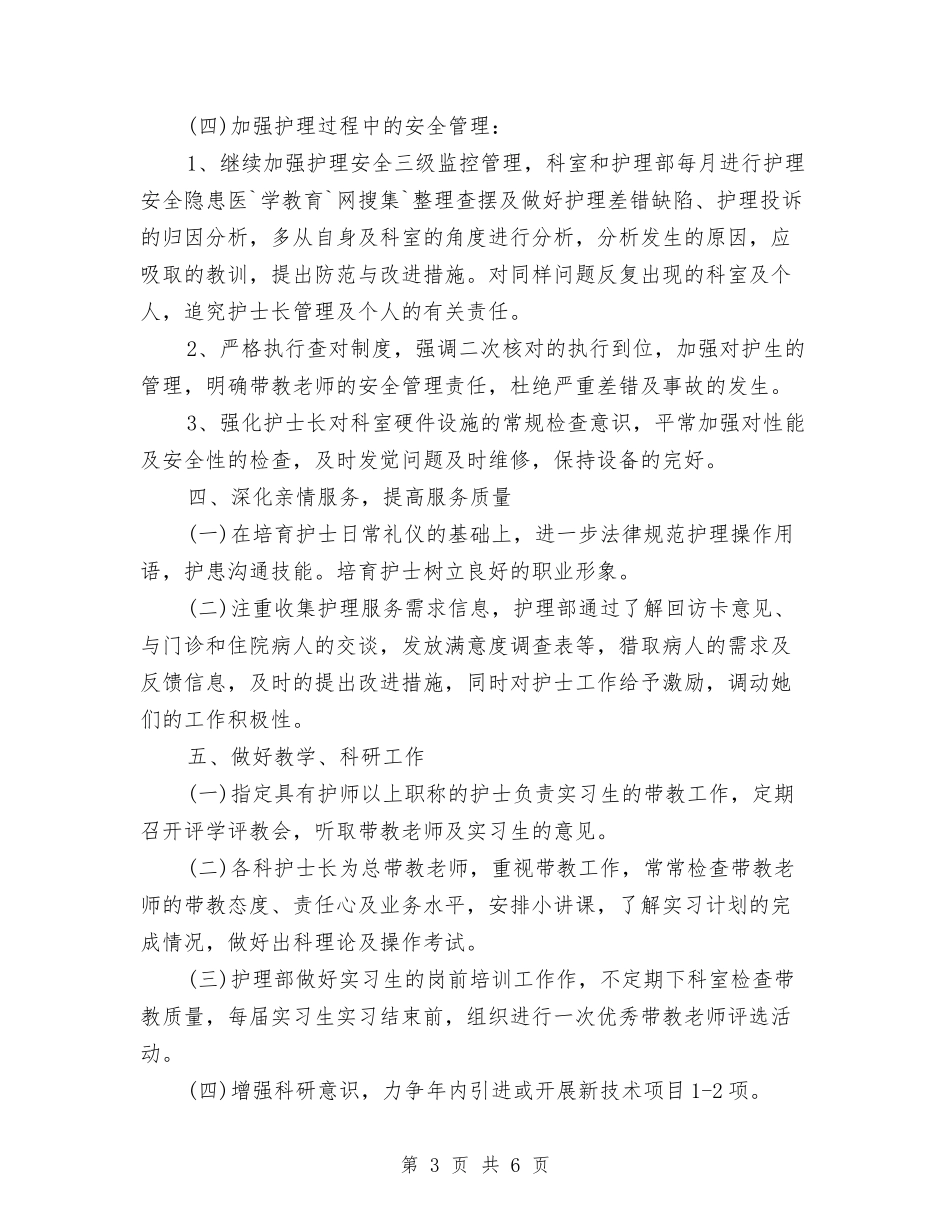 2024年护士长工作计划报告与2024年护士长工作计划报告1汇编_第3页