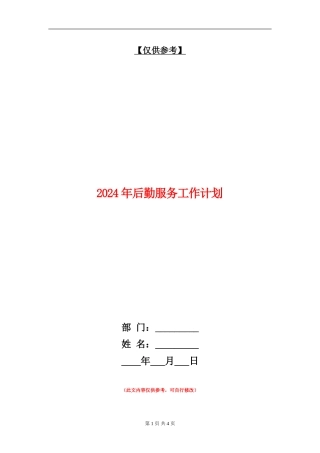 2024年后勤服务工作计划