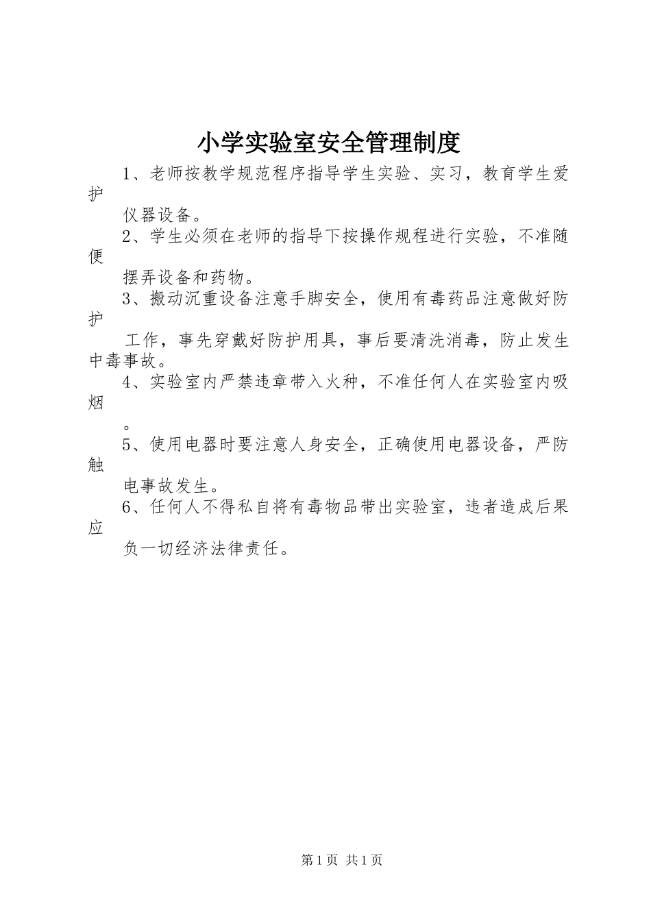小学实验室安全管理规章制度_第1页