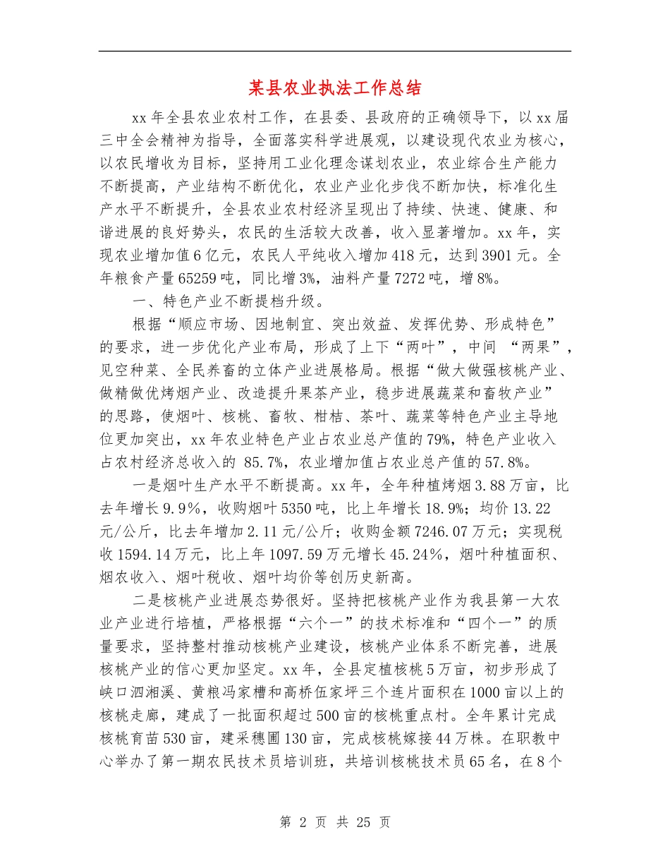某县农业执法工作总结_第2页