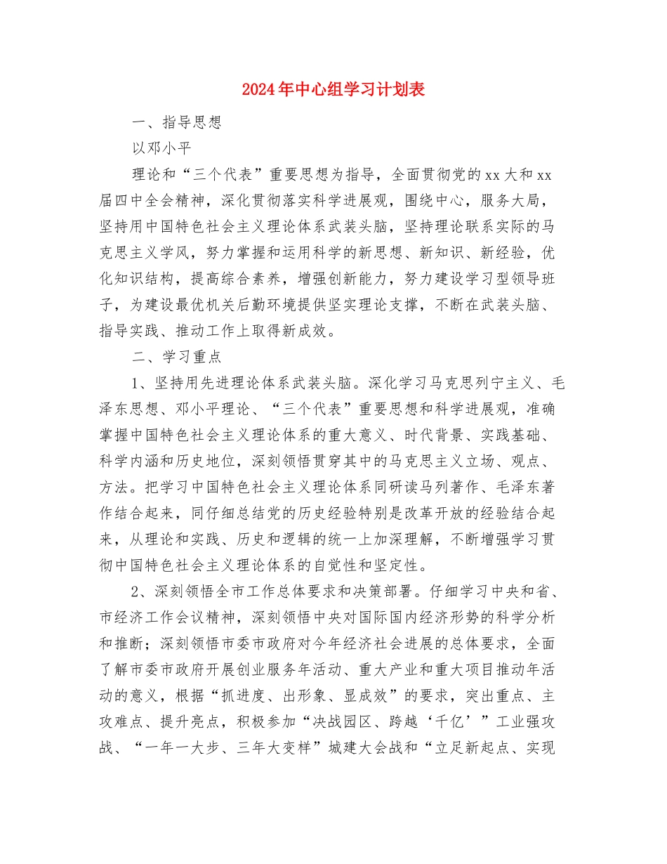 2024年中心组学习计划结尾样本与2024年中心组学习计划表1汇编_第3页