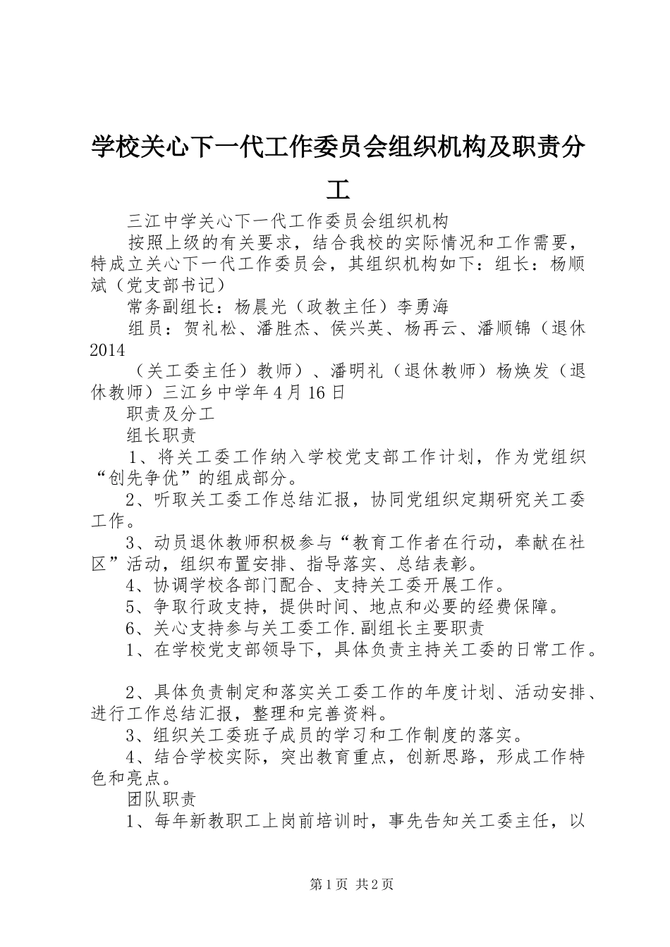 学校关心下一代工作委员会组织机构及职责要求分工_第1页
