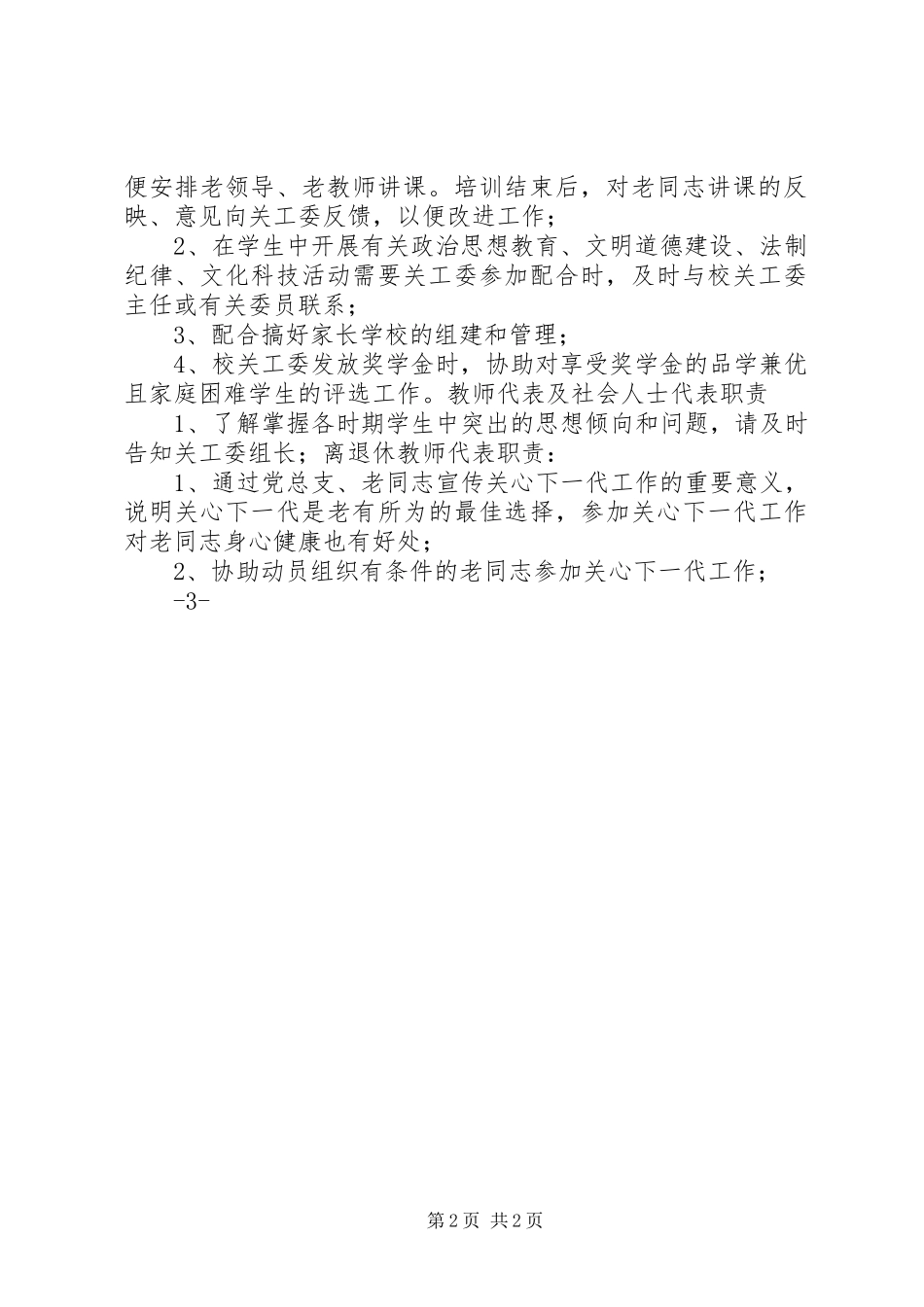 学校关心下一代工作委员会组织机构及职责要求分工_第2页