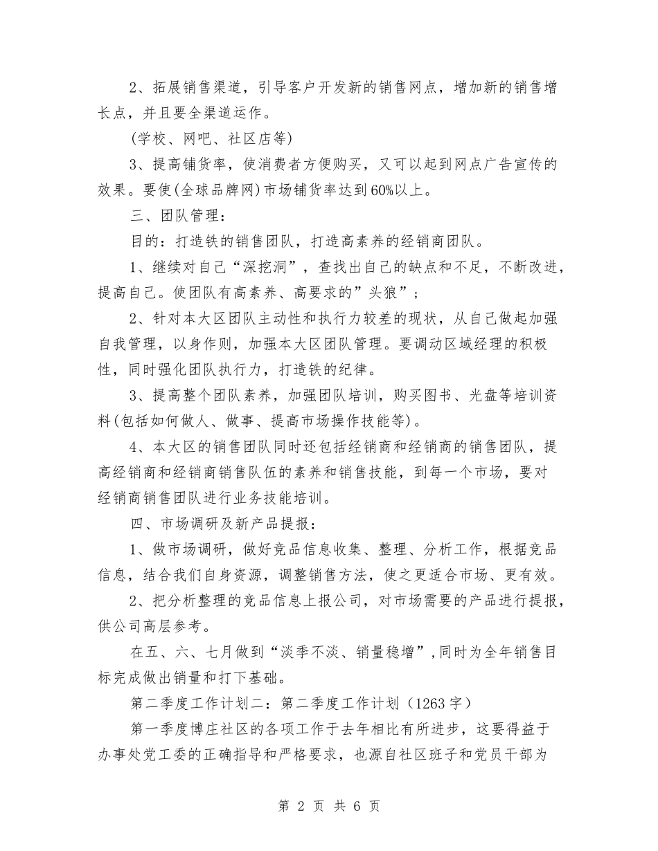 2024年季度工作计划与2024年季度工作计划1汇编_第2页