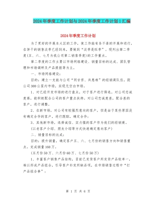 2024年季度工作计划与2024年季度工作计划1汇编