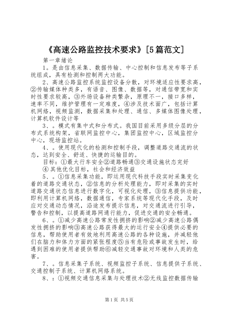 《高速公路监控技术要求》[5篇范文]_第1页