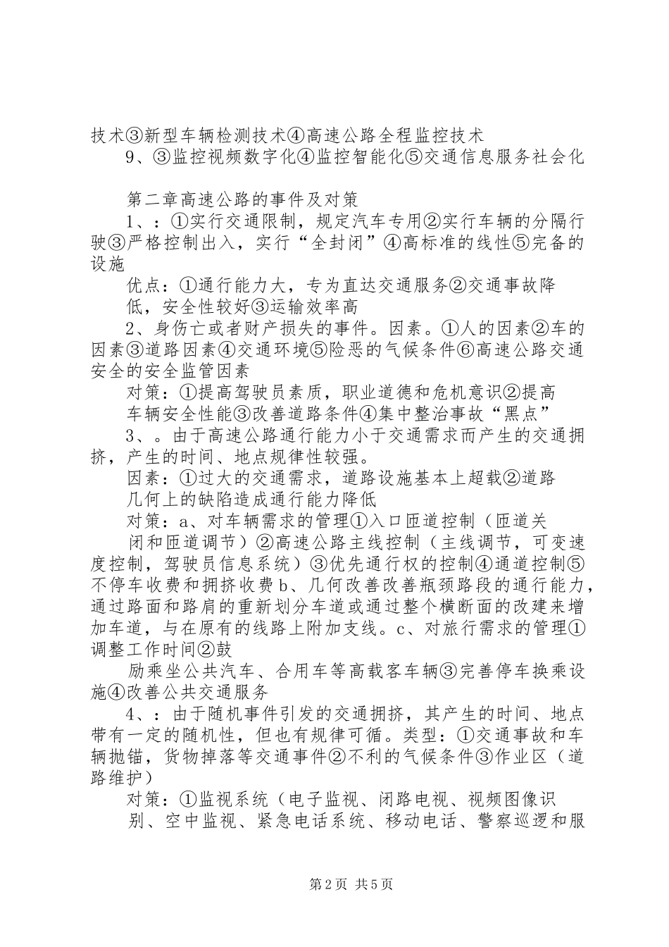 《高速公路监控技术要求》[5篇范文]_第2页