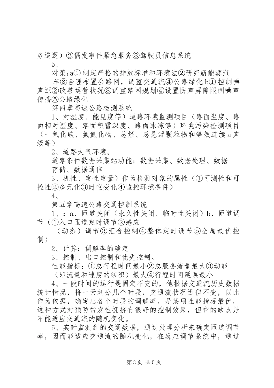 《高速公路监控技术要求》[5篇范文]_第3页