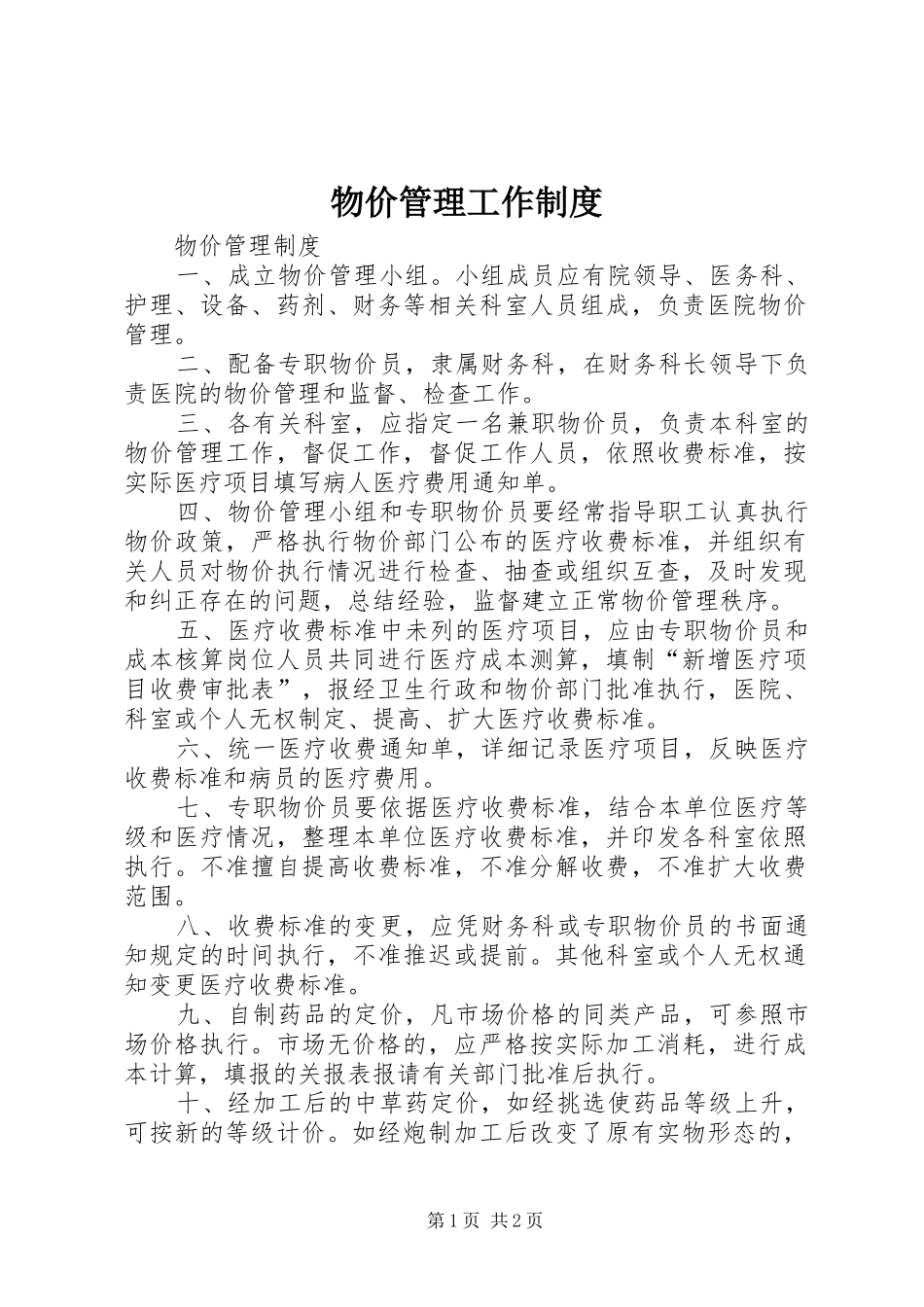 物价管理工作规章制度_第1页