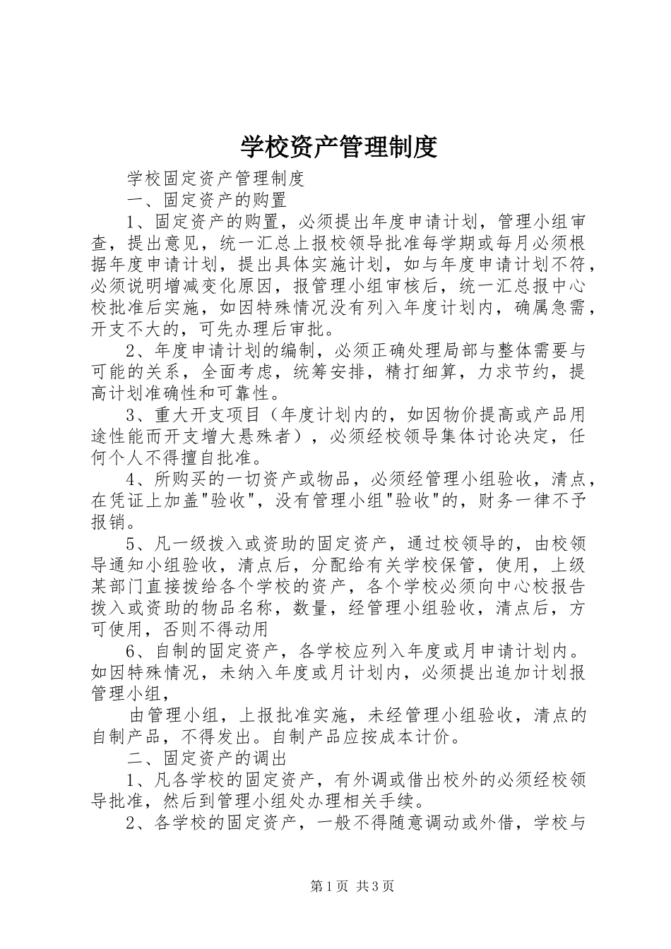 学校资产管理规章制度细则 (2)_第1页