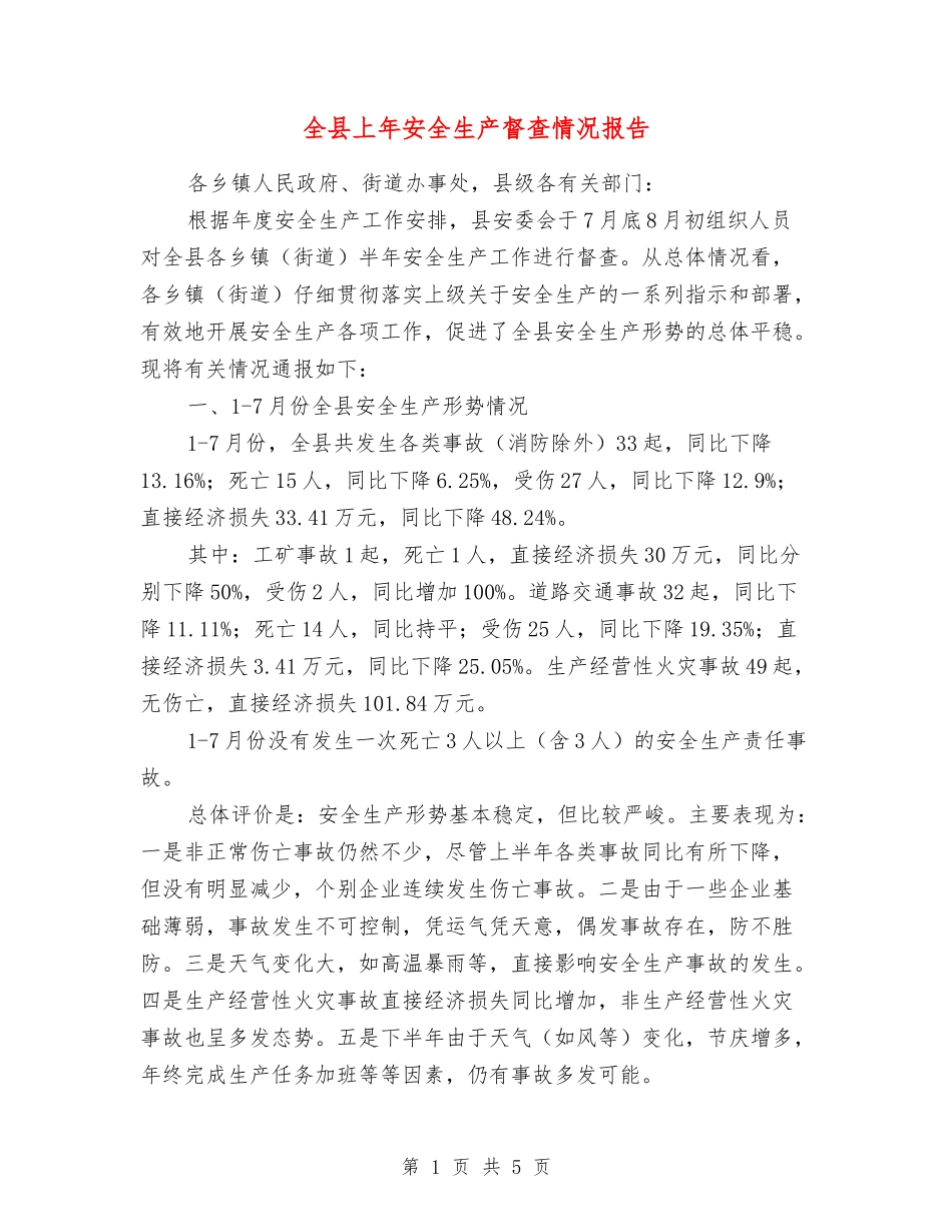 全县上年安全生产督查情况报告_第1页