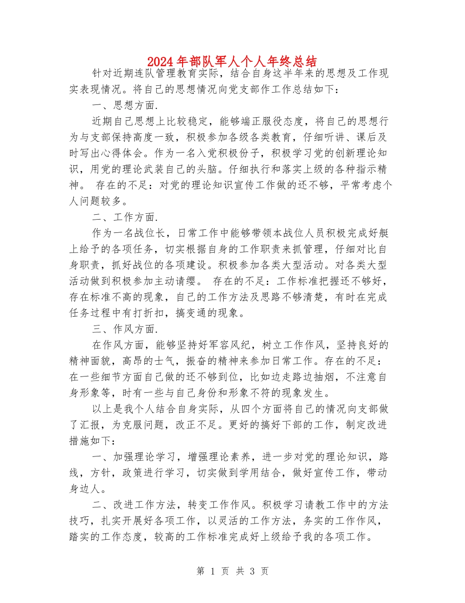 2024年部队军人个人年终总结_第1页
