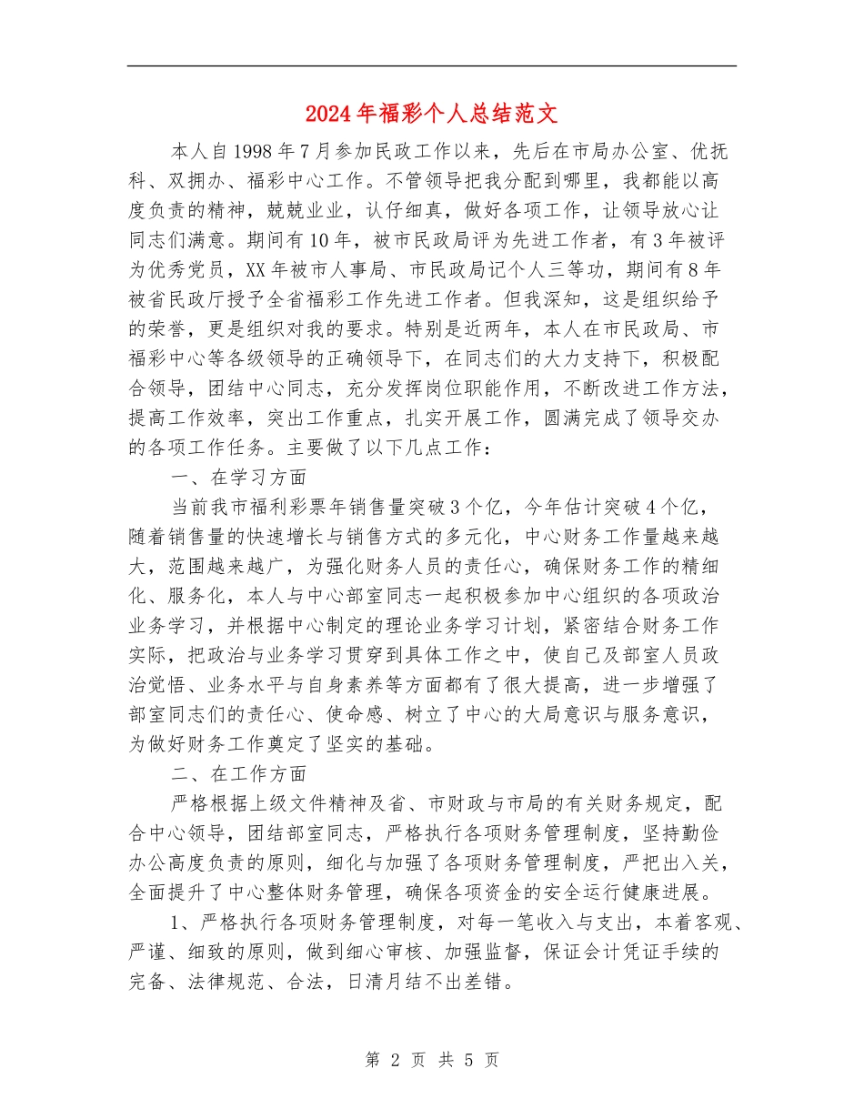 2024年福彩个人总结范文_第2页