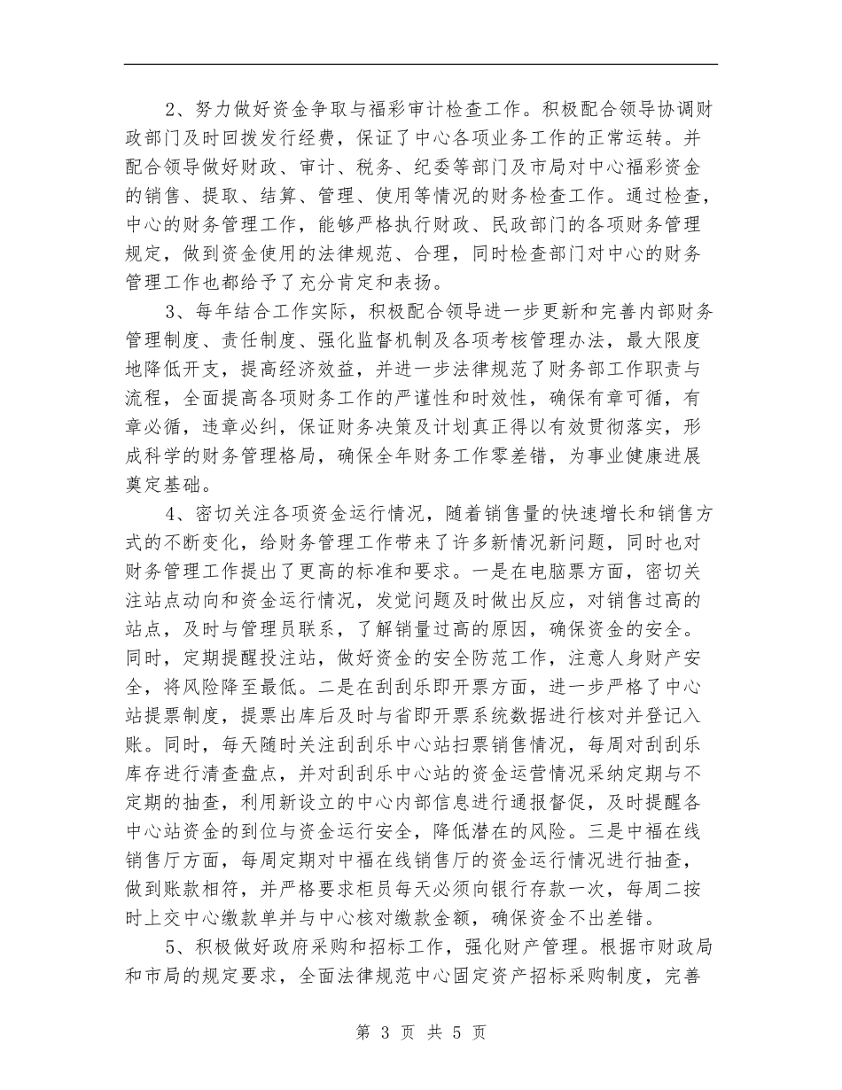 2024年福彩个人总结范文_第3页