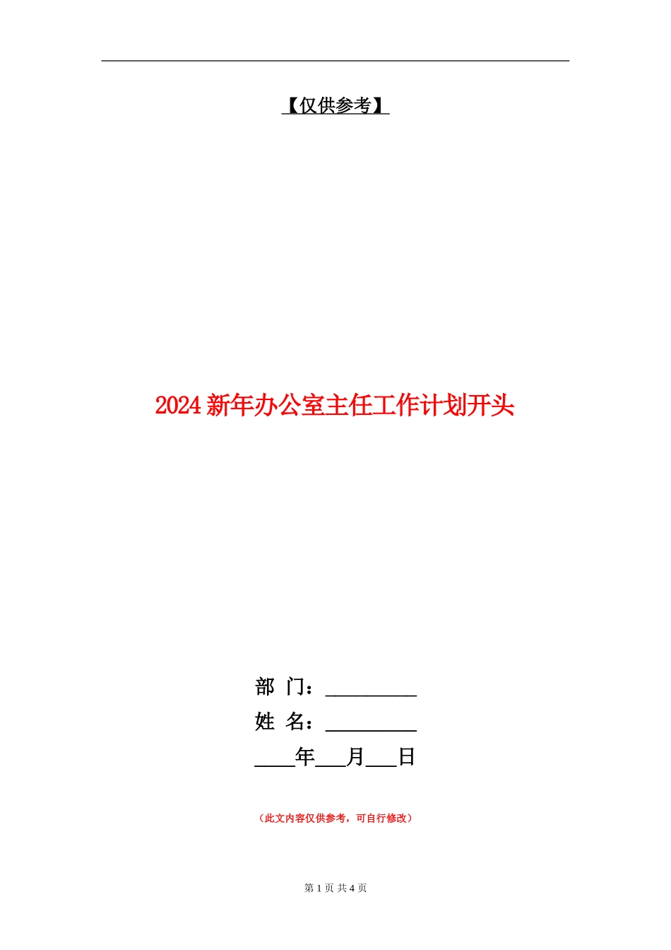 2024新年办公室主任工作计划开头_第1页